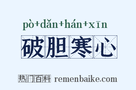破胆寒心是什么意思的图片